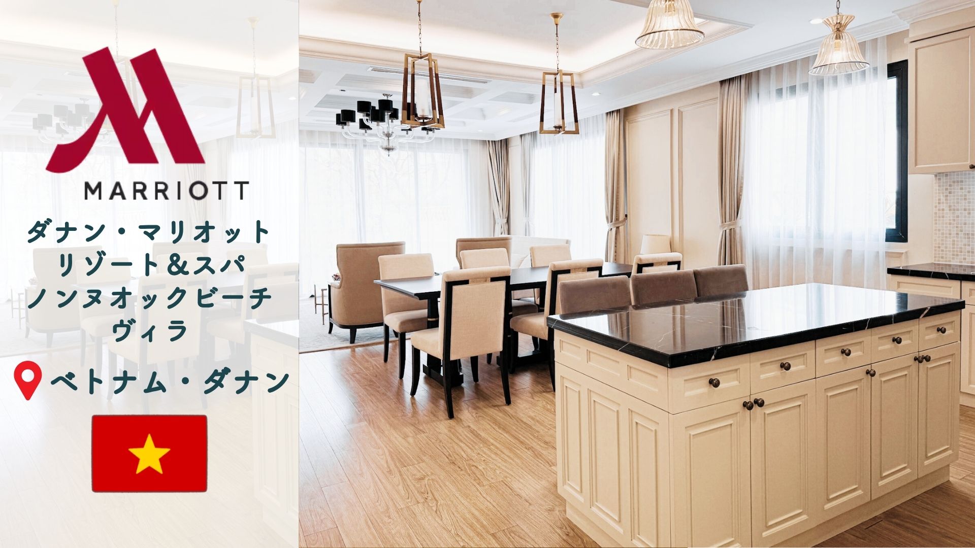 【プラチナ特典】ダナン・マリオット・リゾート＆スパ、ノンヌオックビーチヴィラ|家族5人でヴィラ宿泊記