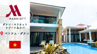 【ダナン・マリオット・リゾート＆スパ】プラチナ特典 | 4ベッドルームヴィラを家族5人で満喫