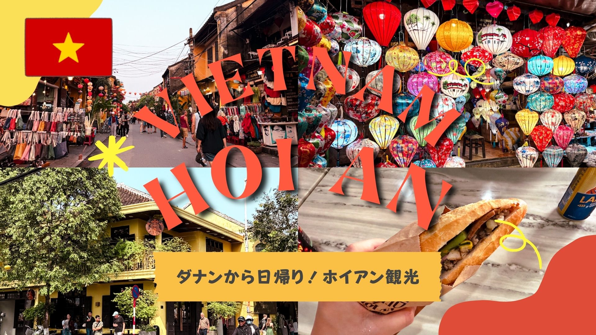 【ダナンから日帰り】ホイアン観光で実際に行った場所レポート｜限られた時間でも楽しめた！