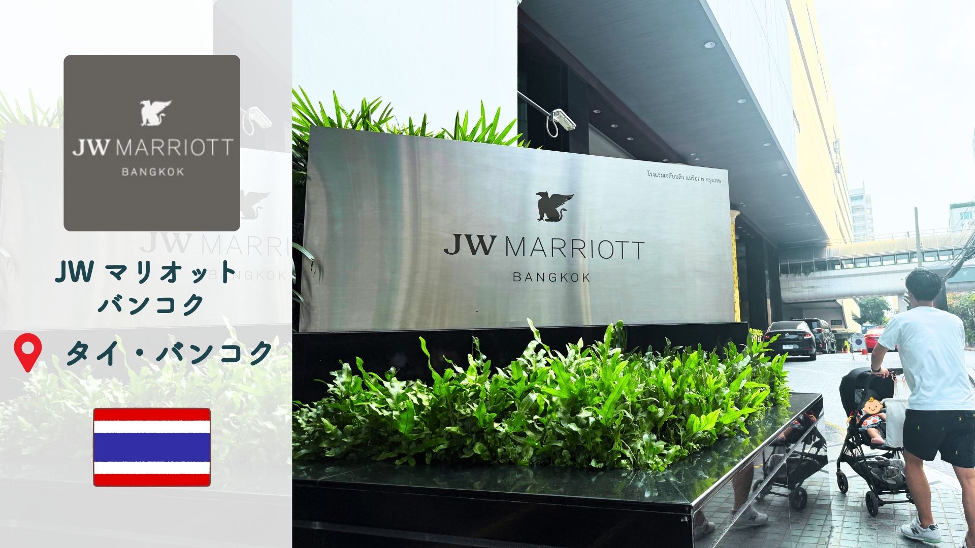 【JWマリオットバンコク宿泊記】プラチナ特典とクラブラウンジ完全レポート