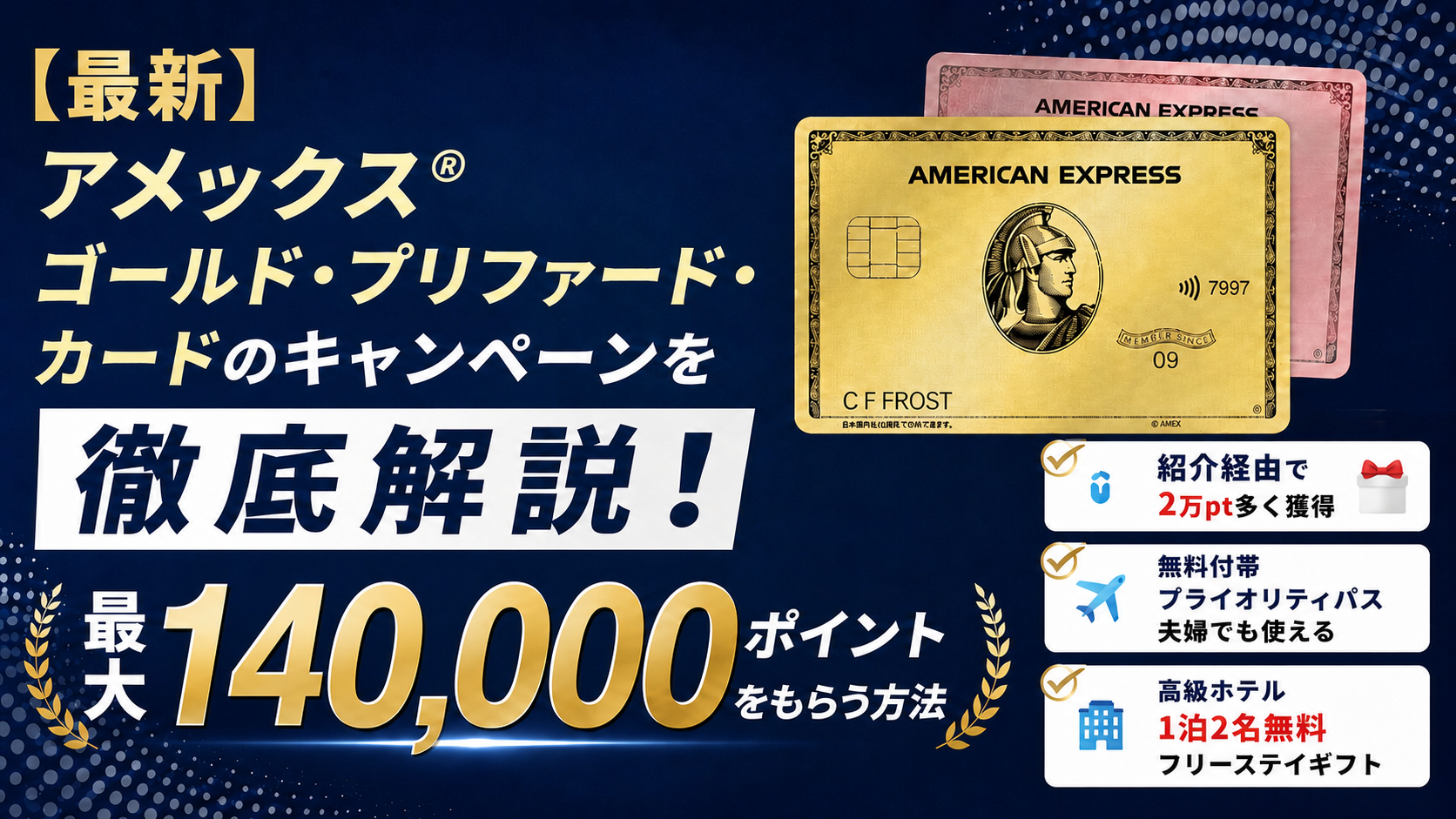 【最新】アメックス®ゴールド・プリファード・カードのキャンペーンを徹底解説！最大140,000ポイントをもらう方法