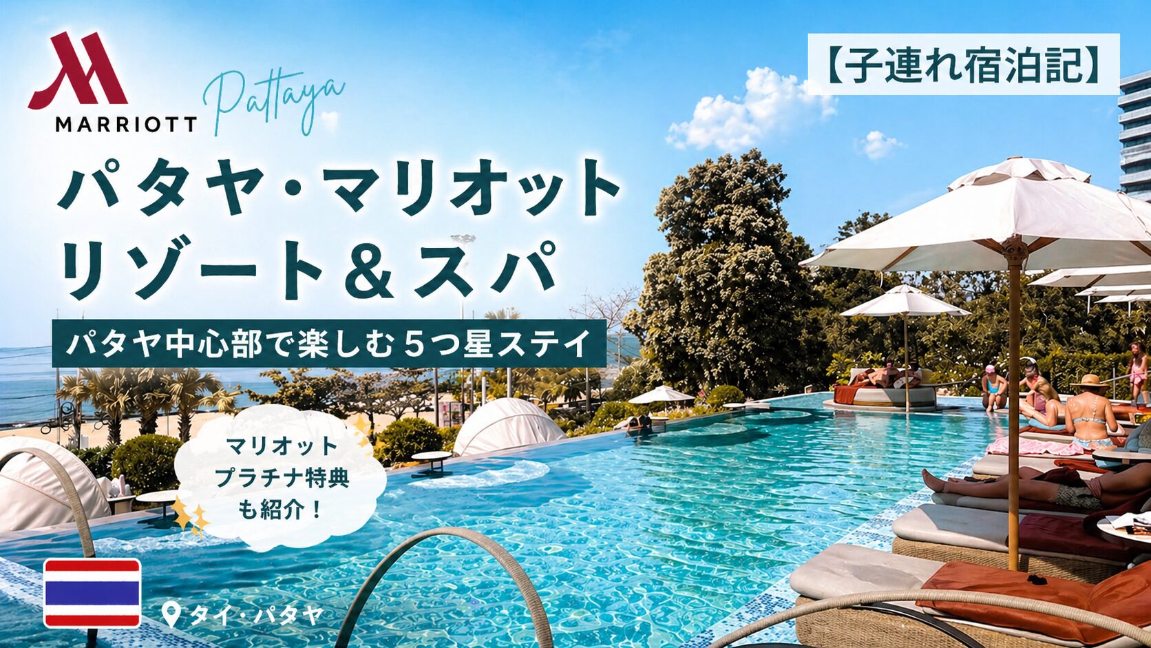【子連れ宿泊記】パタヤ・マリオット・リゾート＆スパ｜パタヤ中心部で楽しむ5つ星ステイ（マリオットプラチナ特典）