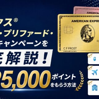 最新】アメックス®ゴールド・プリファード・カードのキャンペーンを