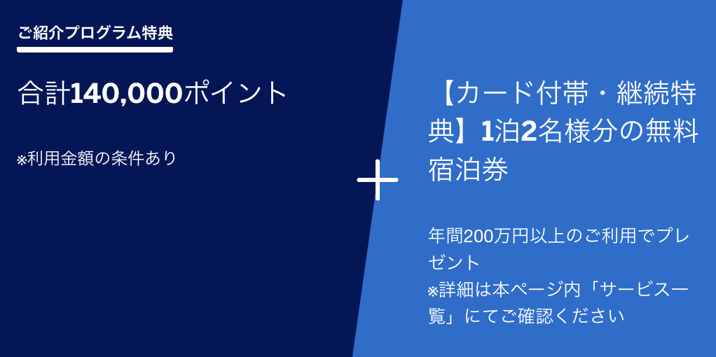紹介経由キャンペーンで合計最大140,000ポイントと、1泊2名様分の無料宿泊券がもらえる特典内容の図解