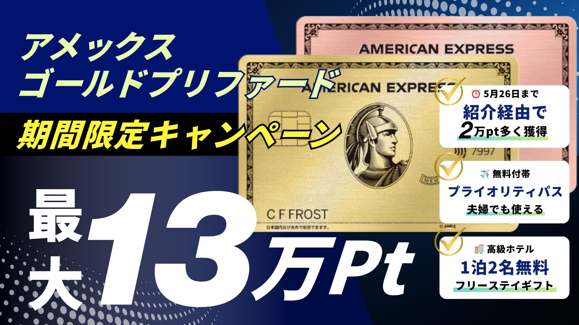 【2026年5月26日まで最大13万ポイント】アメックス®ゴールド・プリファード・カードのキャンペーンを徹底解説！旅好きが最大ポイントをもらう方法