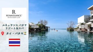 【子連れ宿泊記】ルネッサンス パタヤ リゾート＆スパ｜静かに過ごしたい人向けリゾート体験（マリオットプラチナ特典）