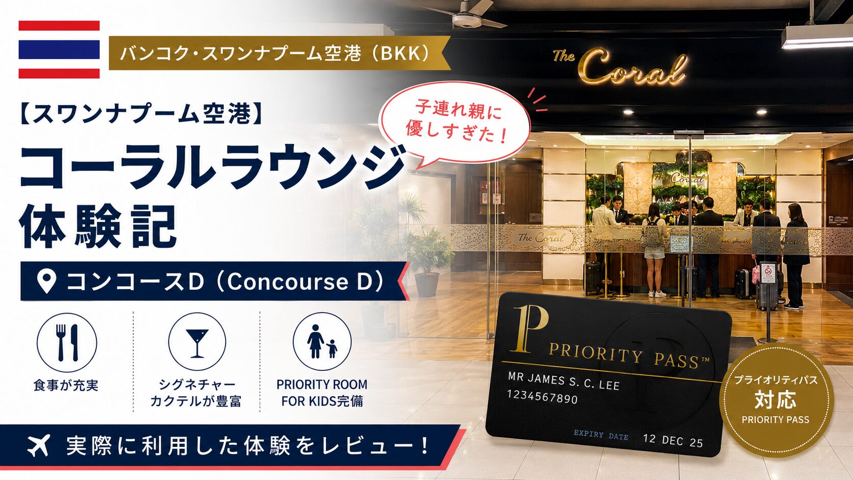 【スワンナプーム空港】 コーラルラウンジ体験記（コンコースD）｜子連れ親に優しすぎた（プライオリティパス対応）