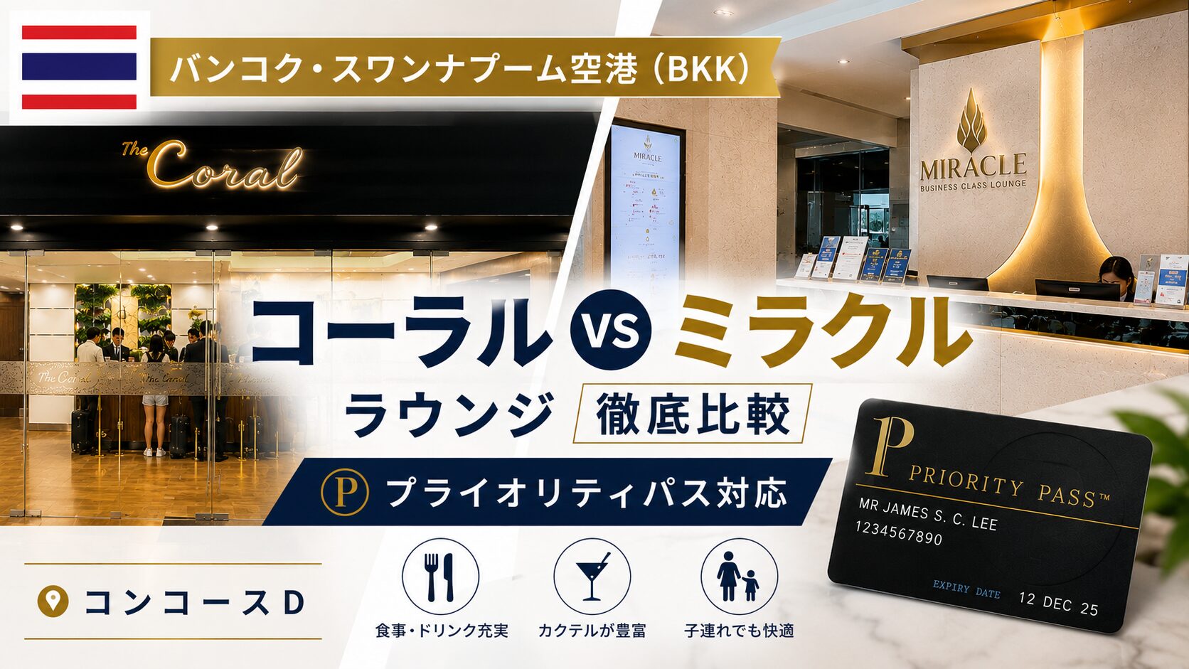 【スワンナプーム空港】 コーラル vs ミラクル ラウンジ（コンコースD）どっちがいい？ | プライオリティパス対応