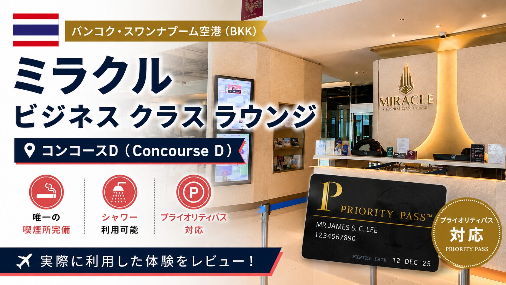 【スワンナプーム空港】 ミラクルラウンジ（コンコースD）｜唯一の喫煙所完備・プライオリティパス対応（子連れ体験記）