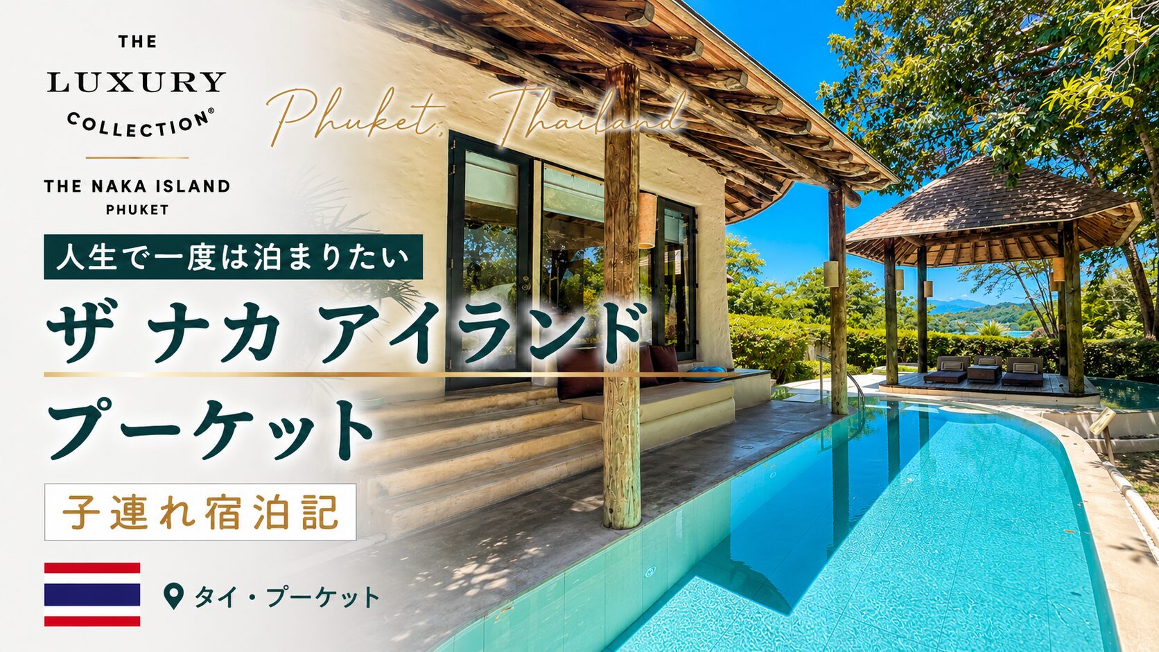 【人生で一度は泊まりたい】ザ ナカ アイランド プーケット|子連れ宿泊記(マリオットプラチナ特典)