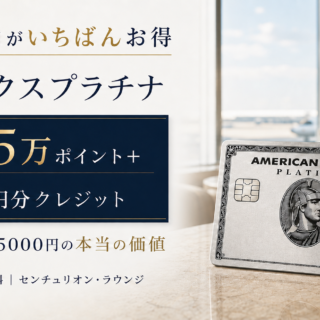 2026年10月最新】アメックスプラチナ、紹介キャンペーン最大25万