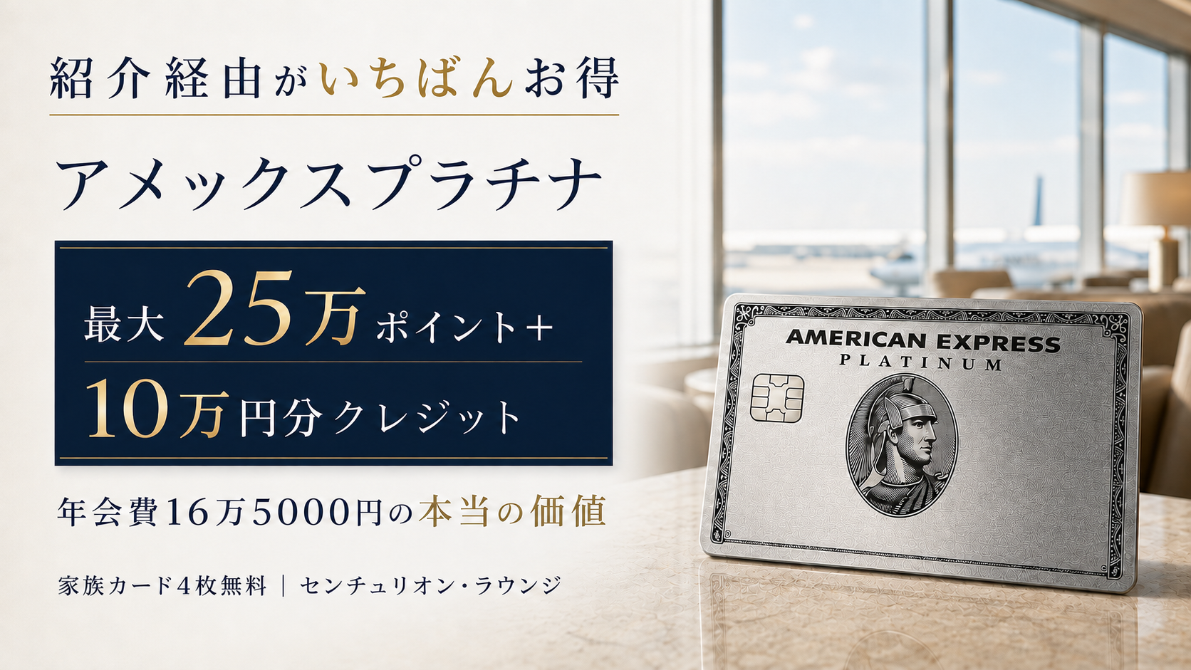 【2026年9月最新】アメックスプラチナ、紹介キャンペーン最大25万ポイント＋10万円分クレジット｜年会費16万5000円の本当の価値