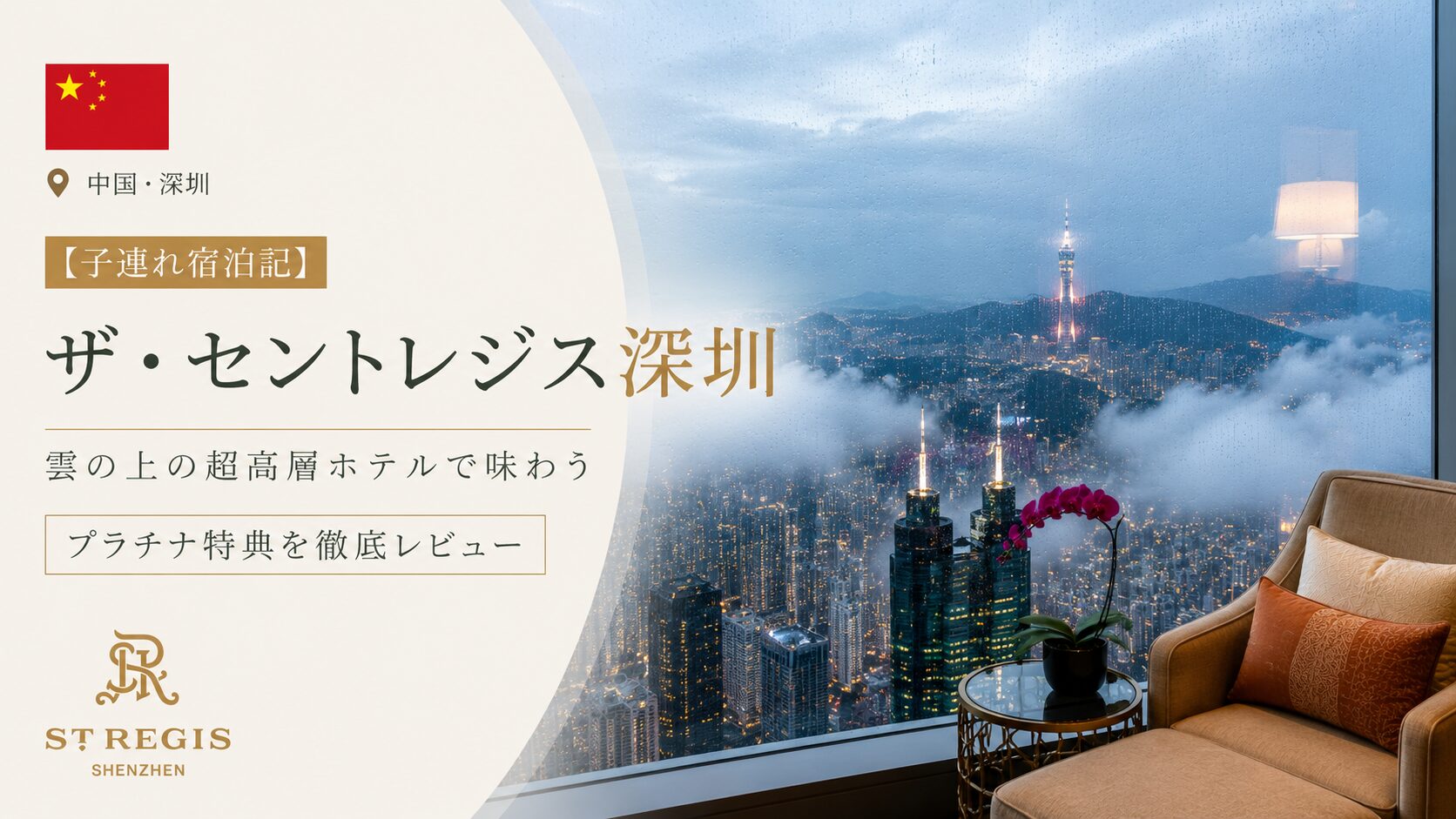 【子連れ宿泊記】ザ・セントレジス深圳｜プラチナ特典で朝食も絶景バーも大満足すぎた話