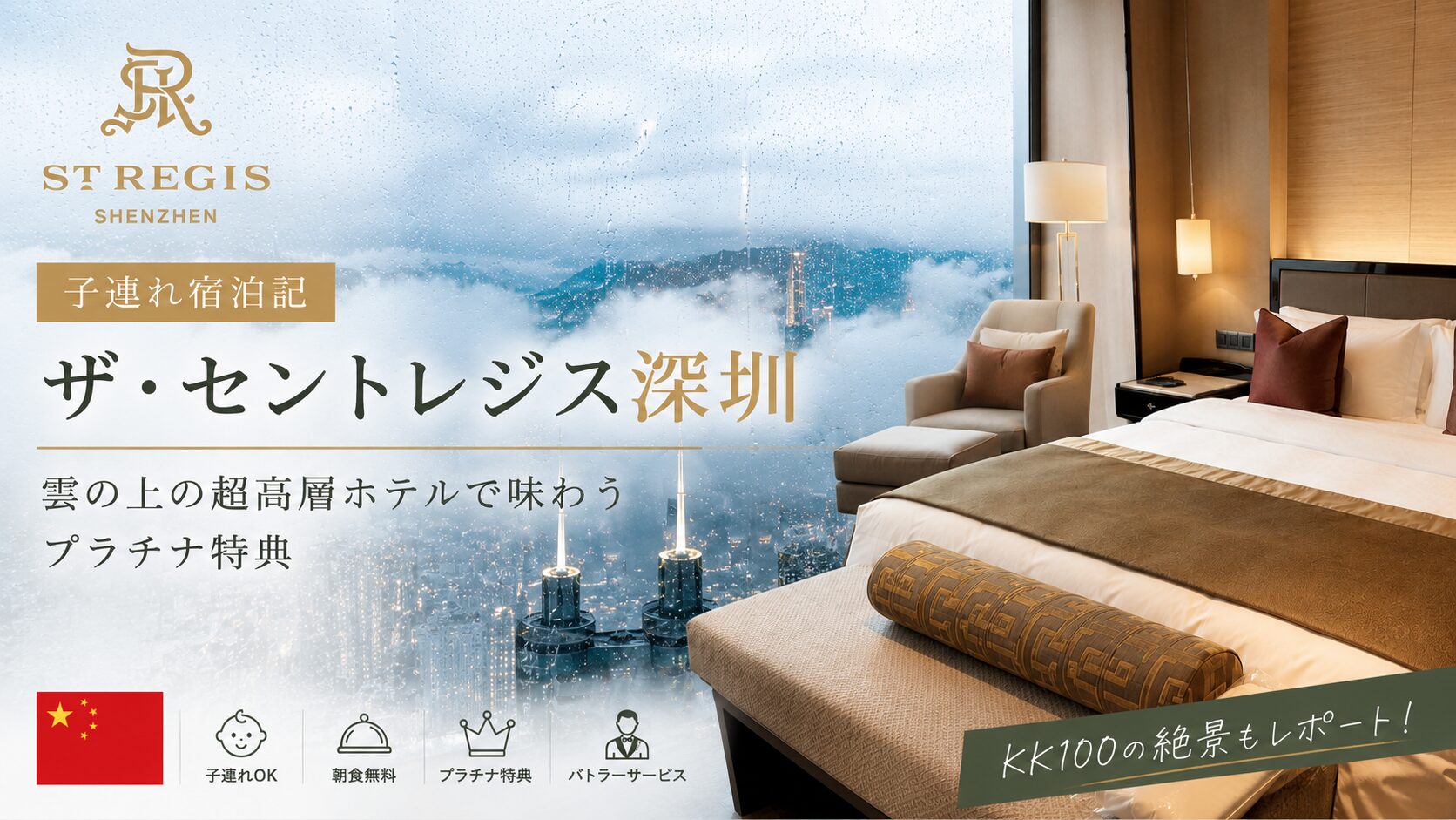 【子連れ宿泊記】ザ・セントレジス深圳｜プラチナ特典で朝食も絶景バーも大満足すぎた話