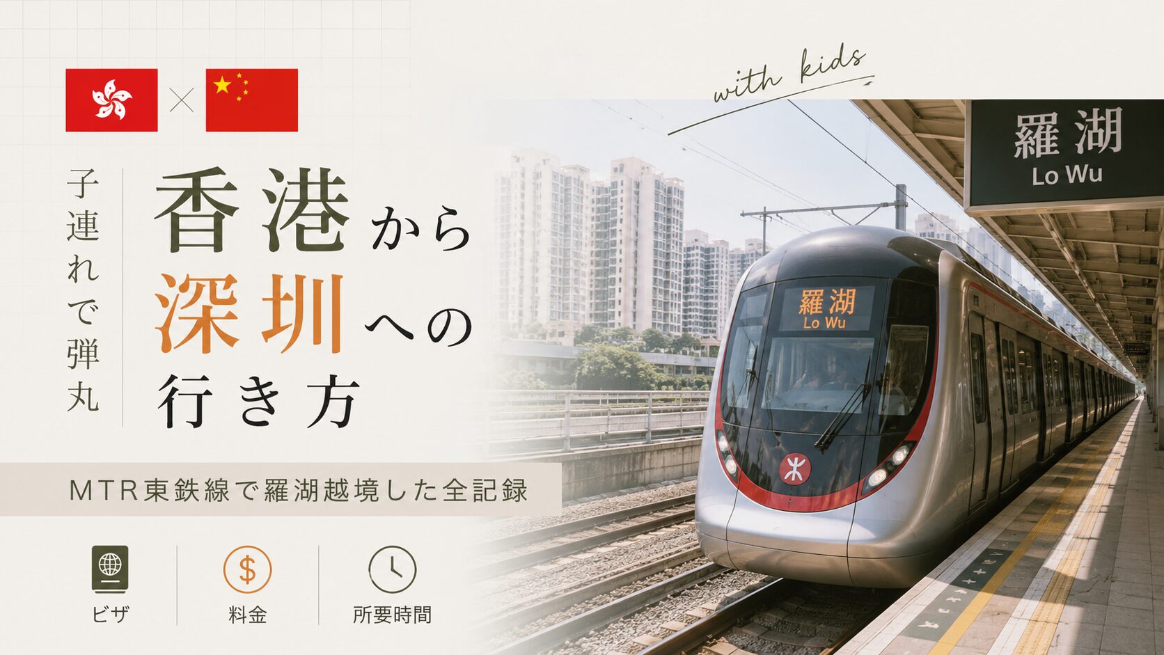 【子連れで】香港から深圳へ電車で行ってみた｜MTR東鉄線で羅湖越境した全記録（ビザ・料金・所要時間）