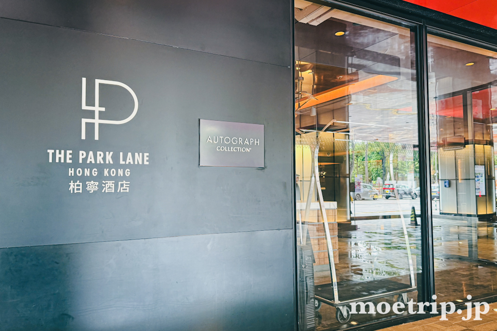 「THE PARK LANE HONG KONG 柏寧酒店」。オートグラフコレクションらしい個性のあるロゴ。