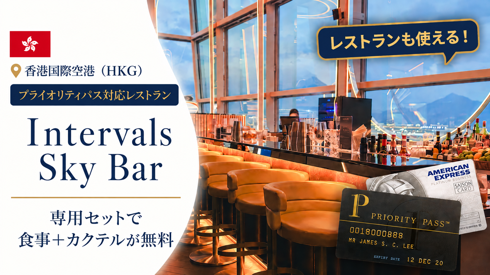 【香港空港】プライオリティパスで使えるレストラン「Intervals Sky Bar」体験記|雰囲気・無料メニュー・お得度
