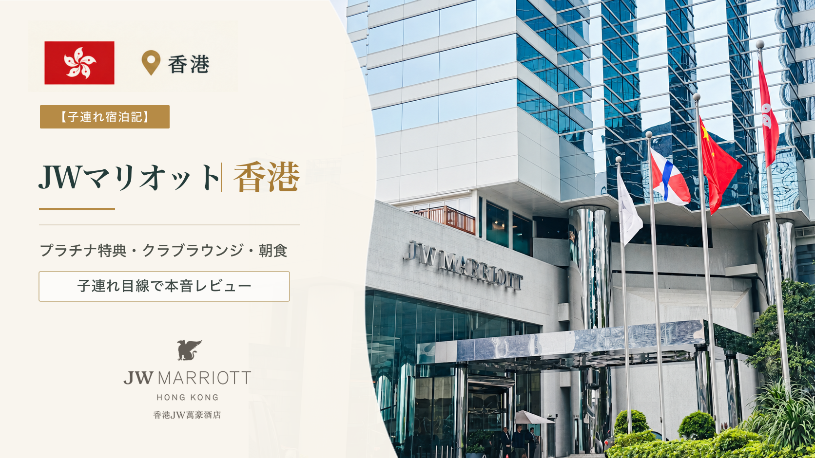 【JWマリオット香港 宿泊記】子連れで本音レビュー｜プラチナ特典・クラブラウンジ・朝食