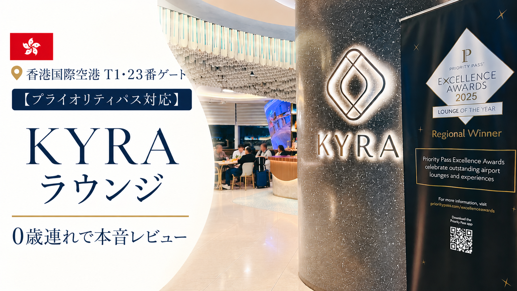 【香港空港】KYRAラウンジを0歳連れでレビュー｜プライオリティパスで家族0円