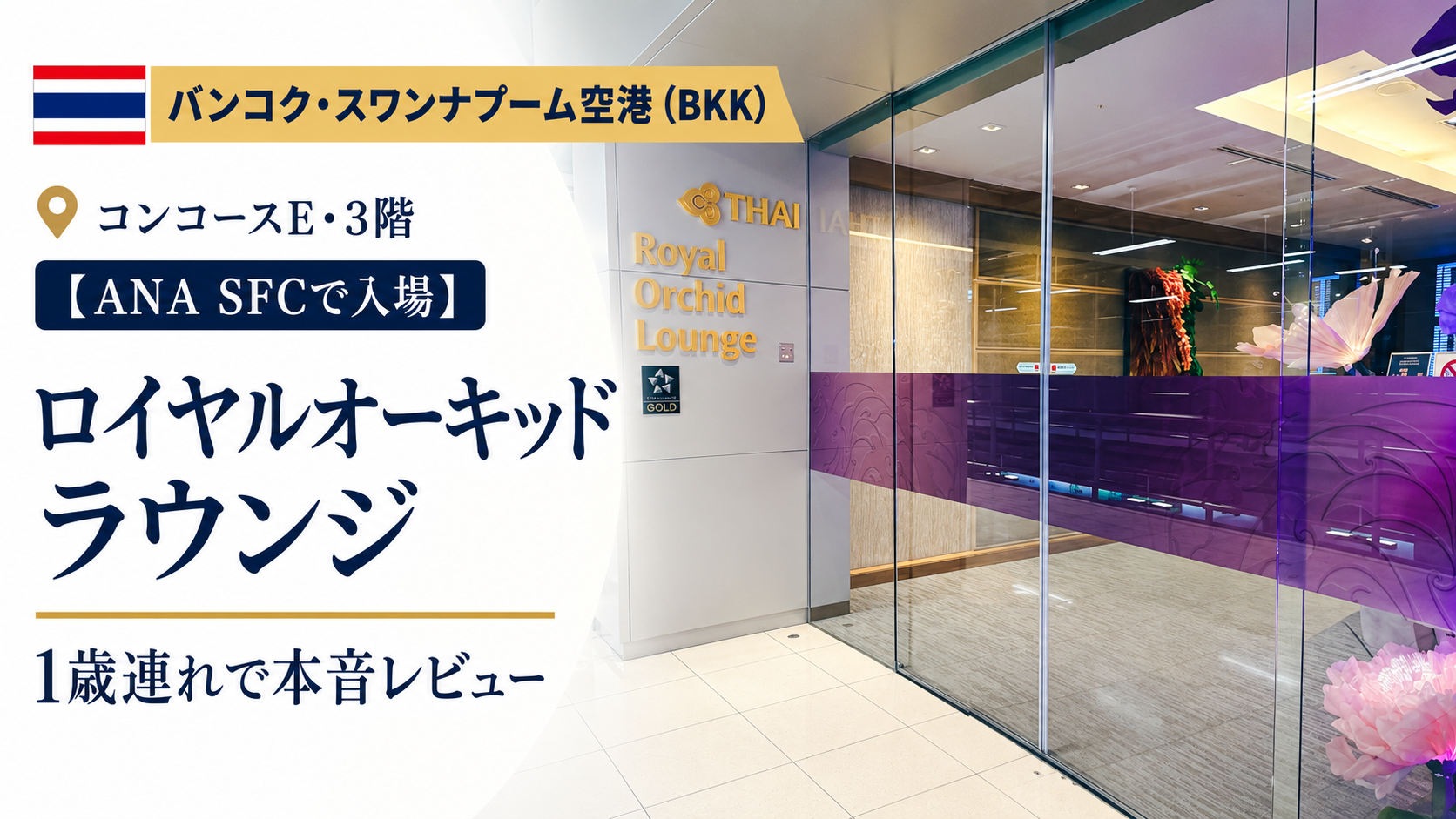 【スワンナプーム国際空港】タイ航空ロイヤルオーキッドラウンジ体験記｜ANA SFCで家族利用（コンコースE）