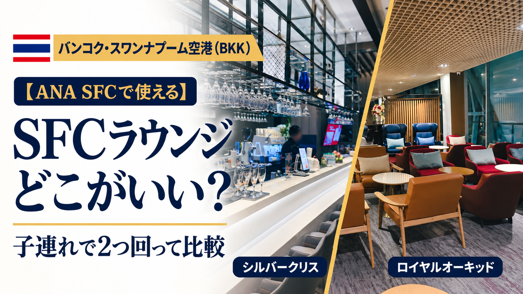 【バンコク・スワンナプーム空港】SFCで使えるラウンジはどこがいい？子連れで比較