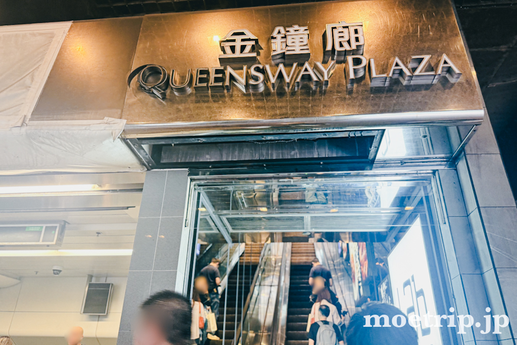 「金鐘廊 QUEENSWAY PLAZA」のエスカレーターを上がっていきます。